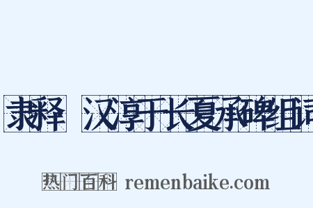 隶释·汉淳于长夏承碑组词是什么意思的图片
